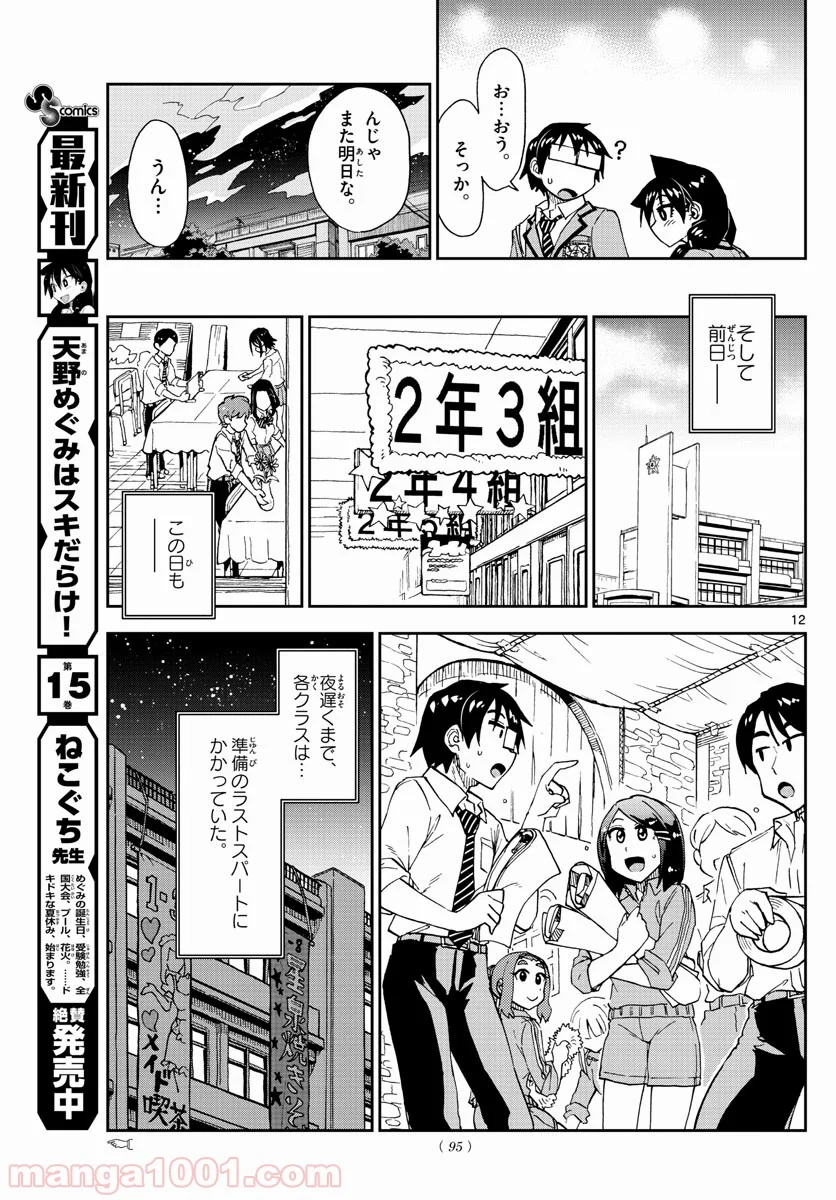 天野めぐみはスキだらけ! - 第171話 - Page 12