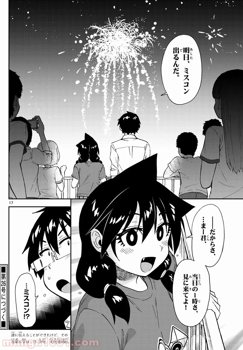 天野めぐみはスキだらけ! - 第171話 - Page 17