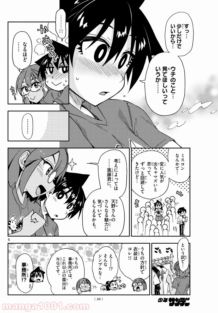 天野めぐみはスキだらけ! - 第171話 - Page 5