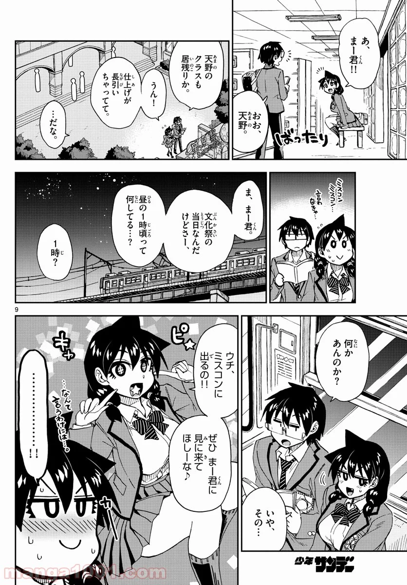 天野めぐみはスキだらけ! - 第171話 - Page 9