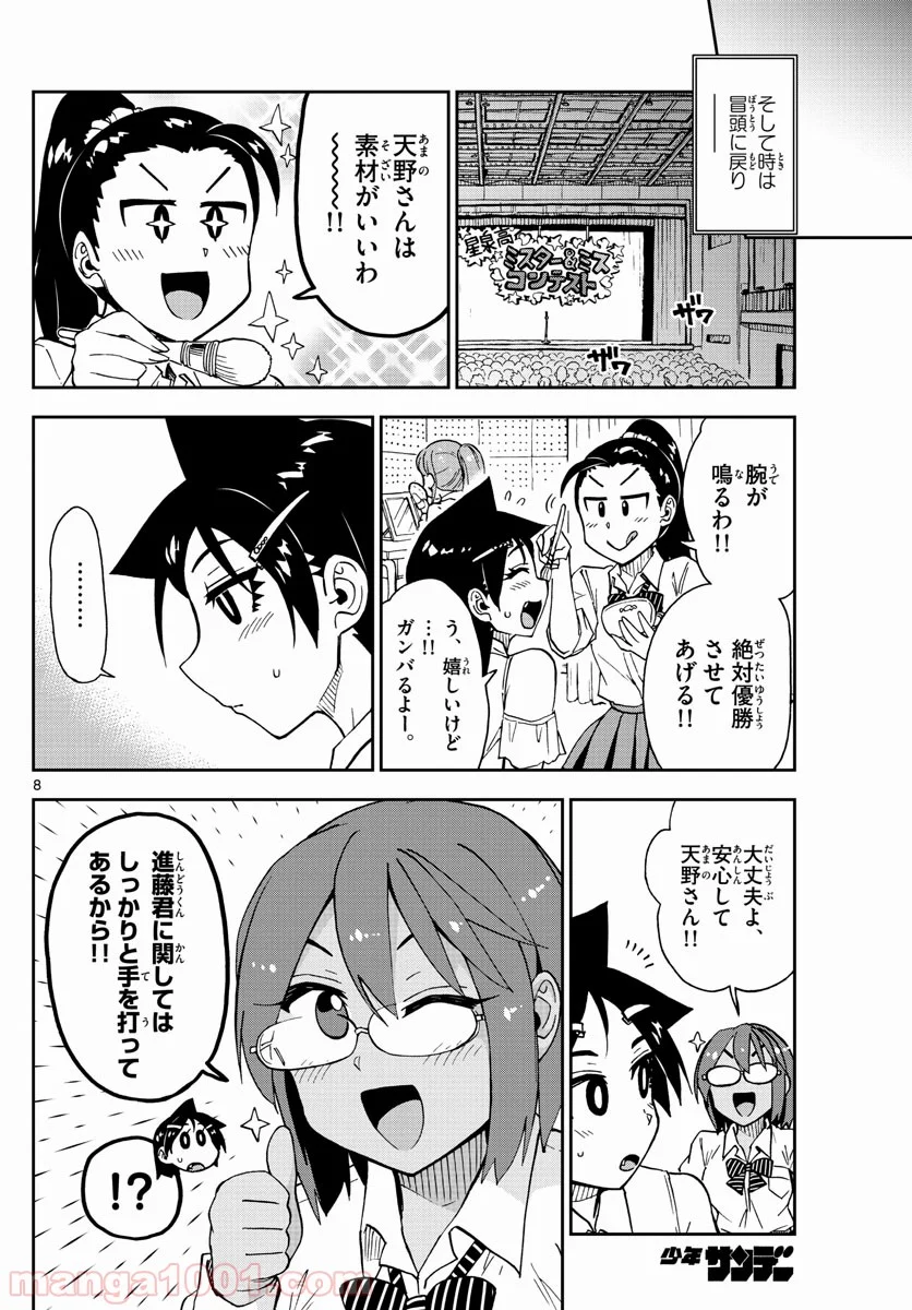 天野めぐみはスキだらけ! - 第172話 - Page 8