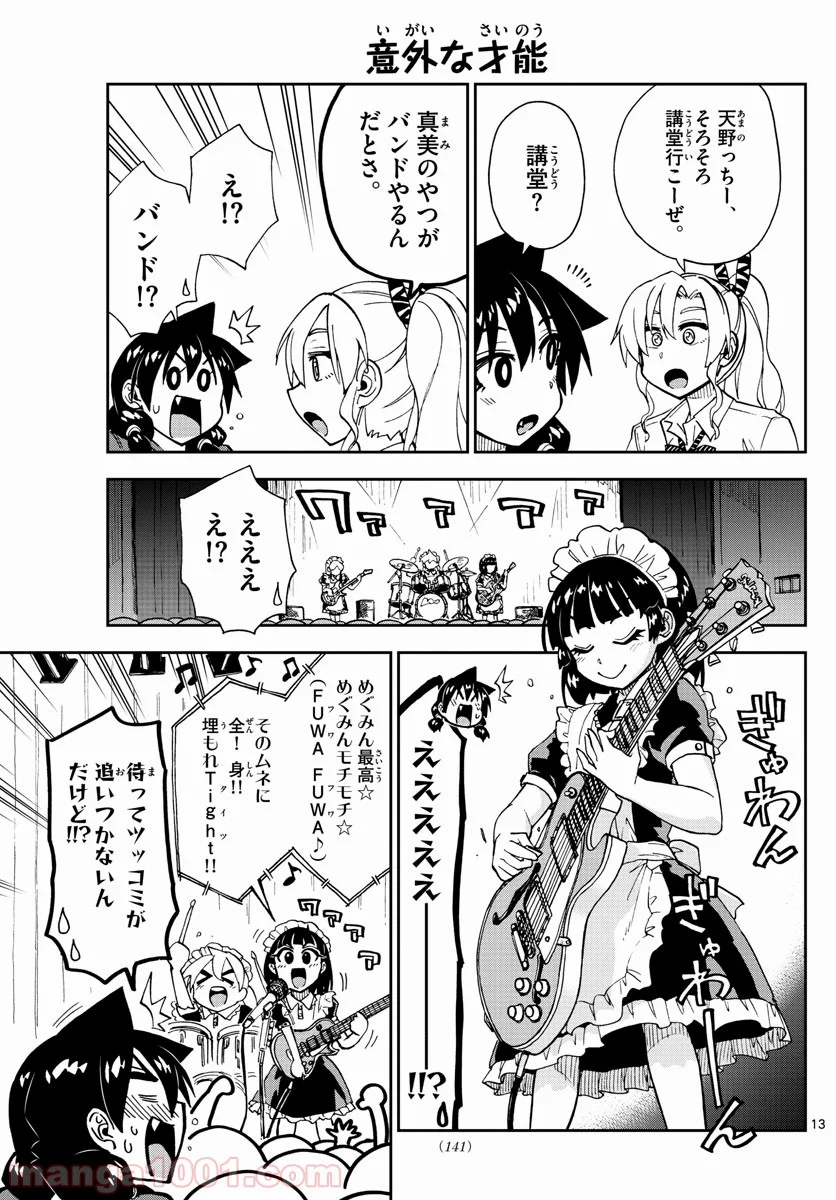 天野めぐみはスキだらけ! - 第173話 - Page 13