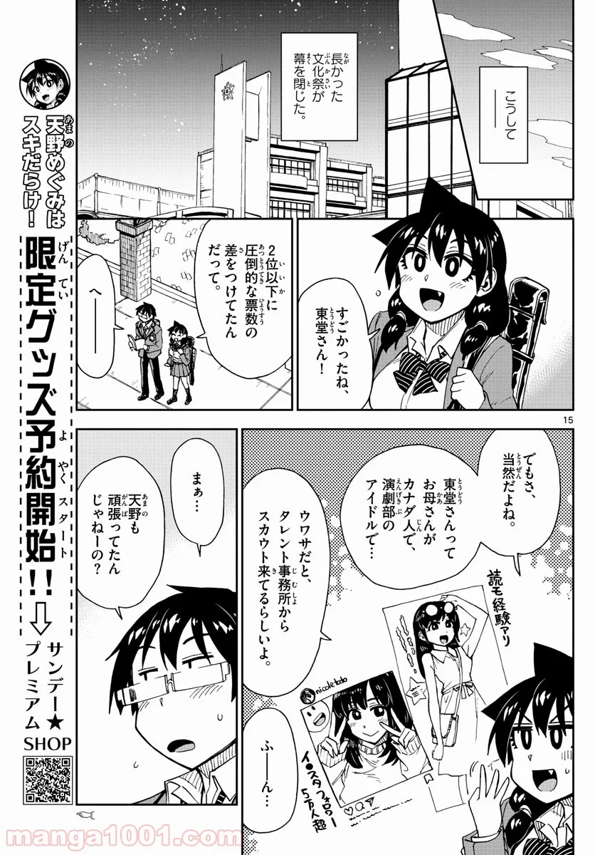 天野めぐみはスキだらけ! - 第173話 - Page 15