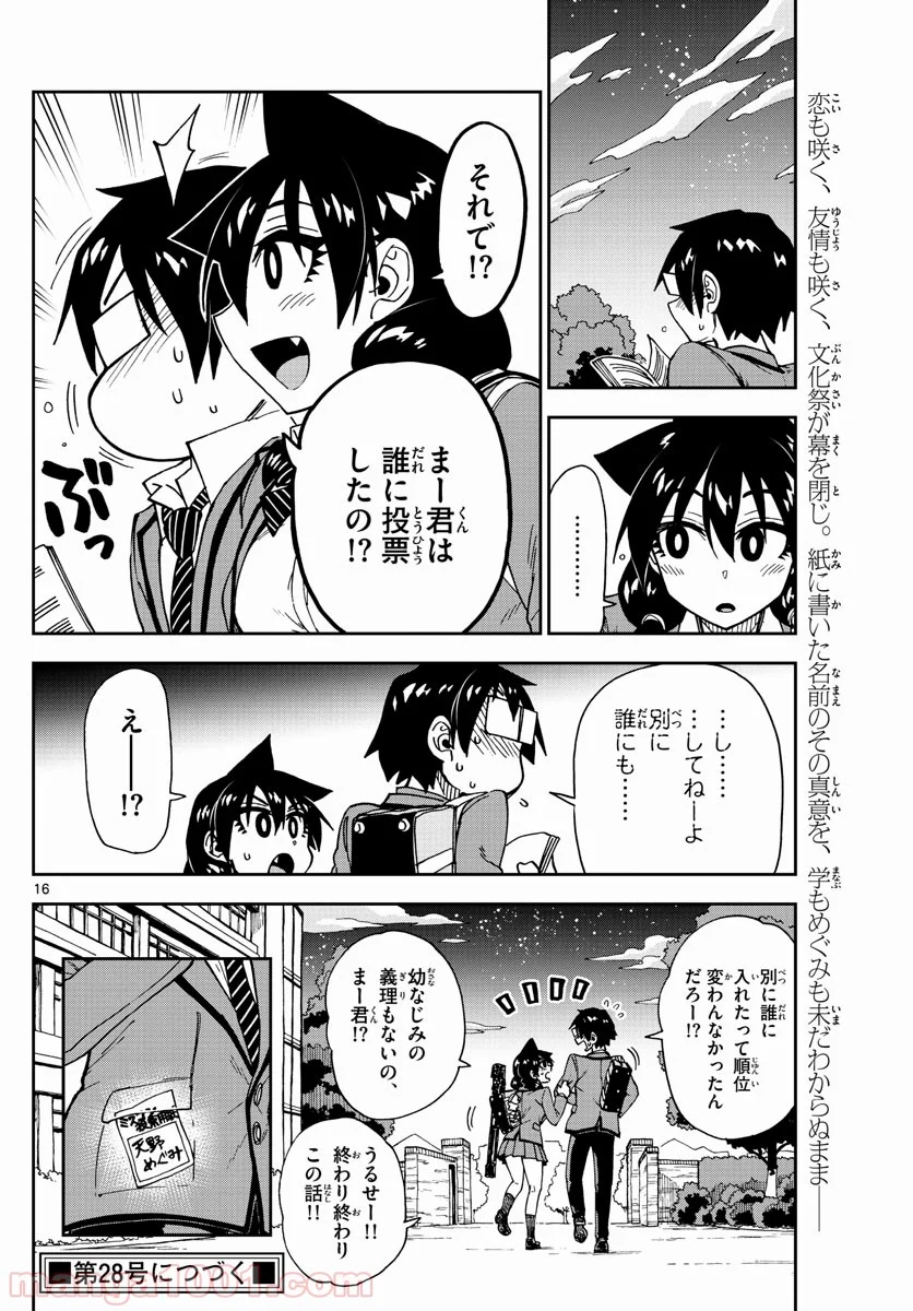 天野めぐみはスキだらけ! - 第173話 - Page 16