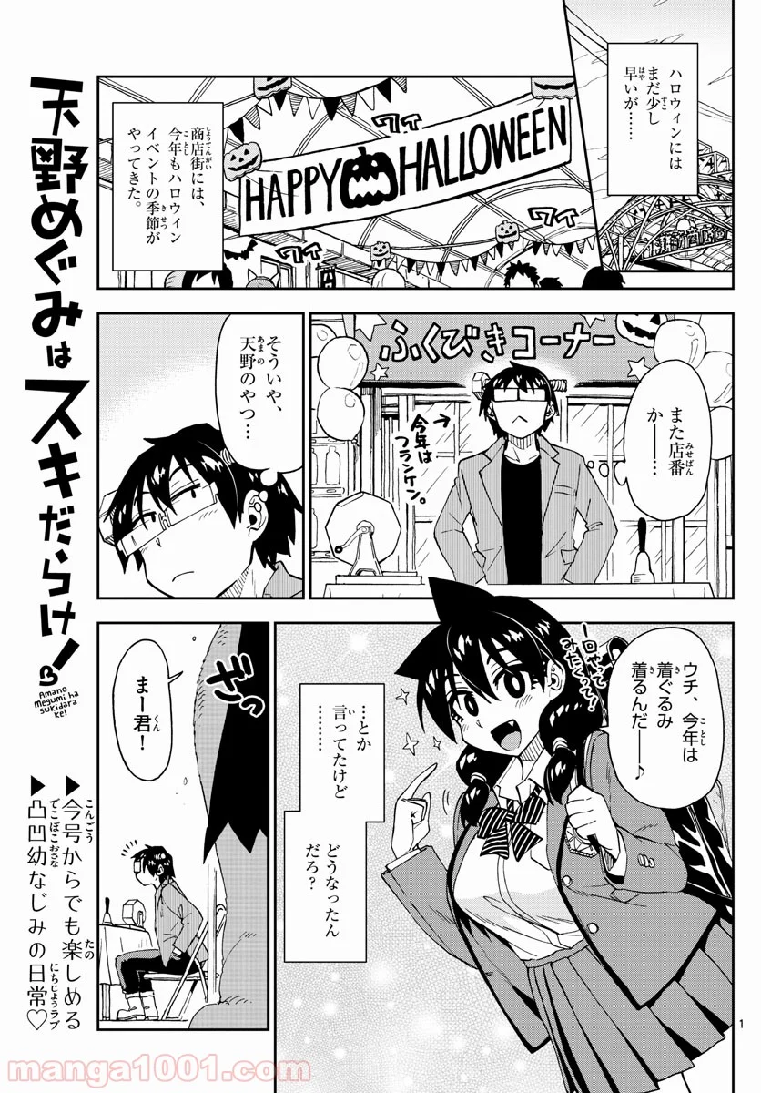 天野めぐみはスキだらけ! - 第175話 - Page 1