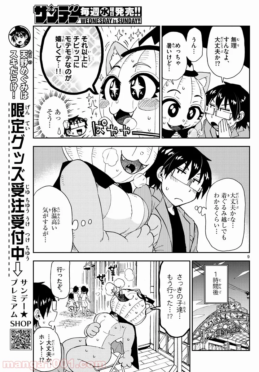 天野めぐみはスキだらけ! - 第175話 - Page 9