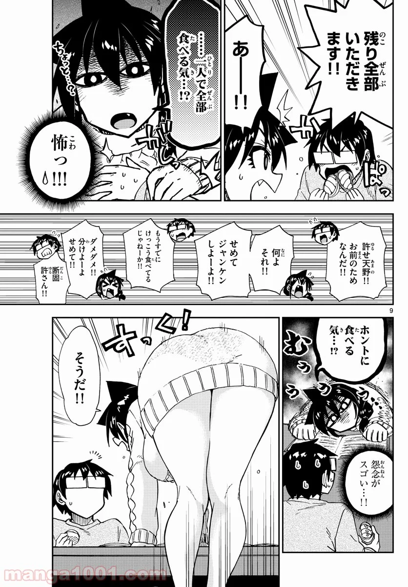 天野めぐみはスキだらけ! - 第177話 - Page 9