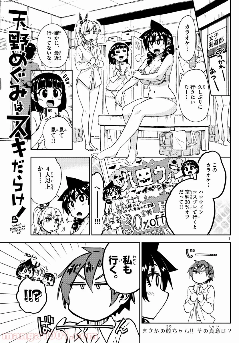 天野めぐみはスキだらけ! - 第178話 - Page 1