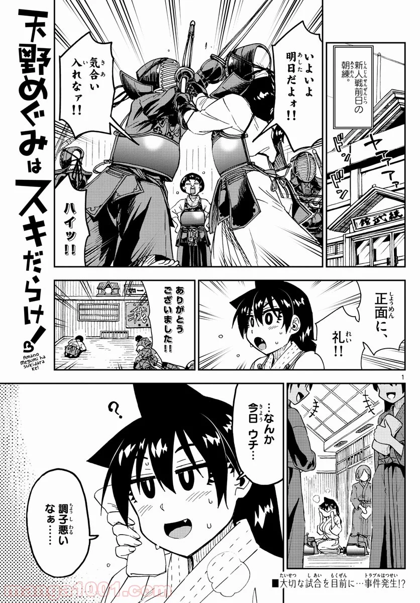 天野めぐみはスキだらけ! - 第179話 - Page 1