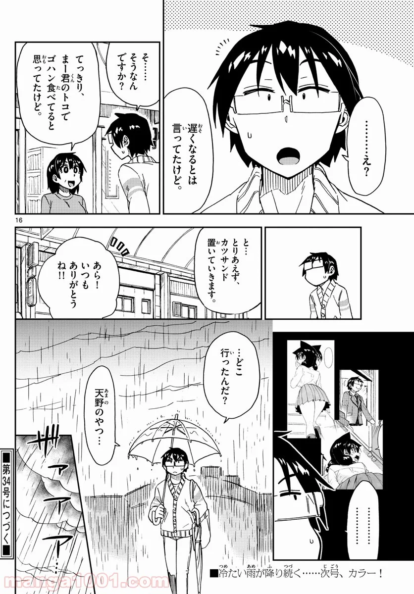 天野めぐみはスキだらけ! - 第179話 - Page 16