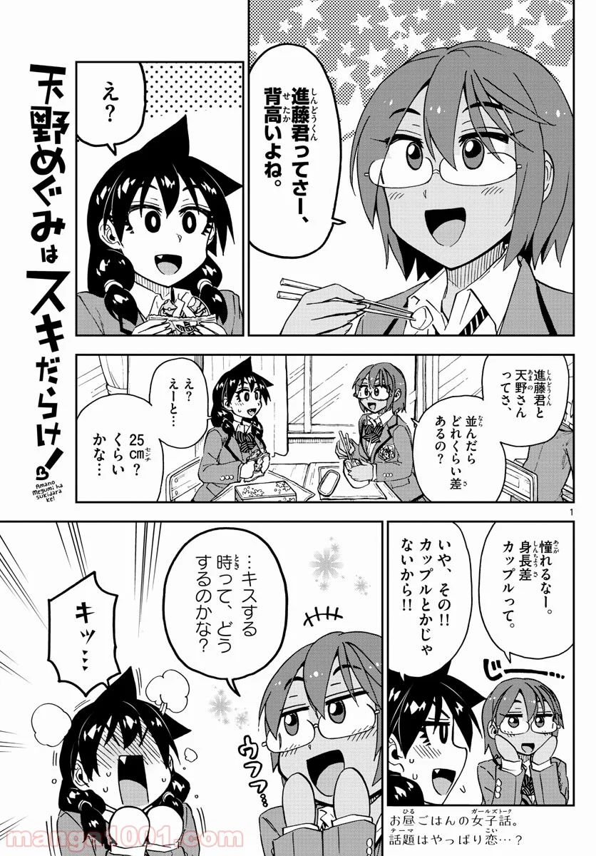 天野めぐみはスキだらけ! - 第181話 - Page 1