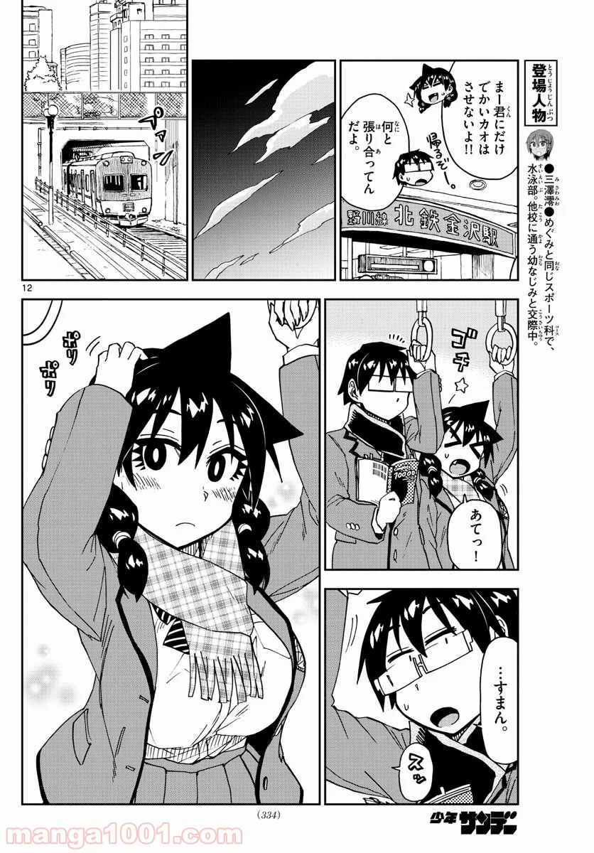 天野めぐみはスキだらけ! - 第181話 - Page 12