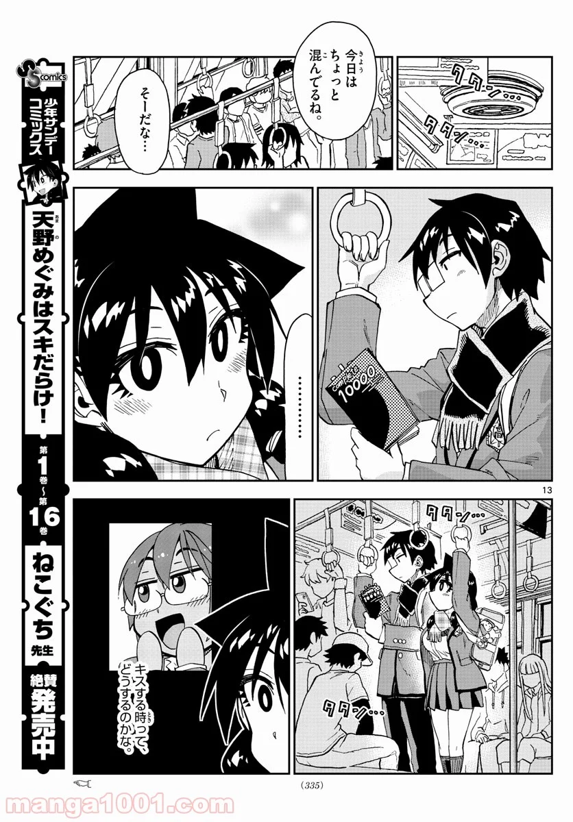 天野めぐみはスキだらけ! - 第181話 - Page 13