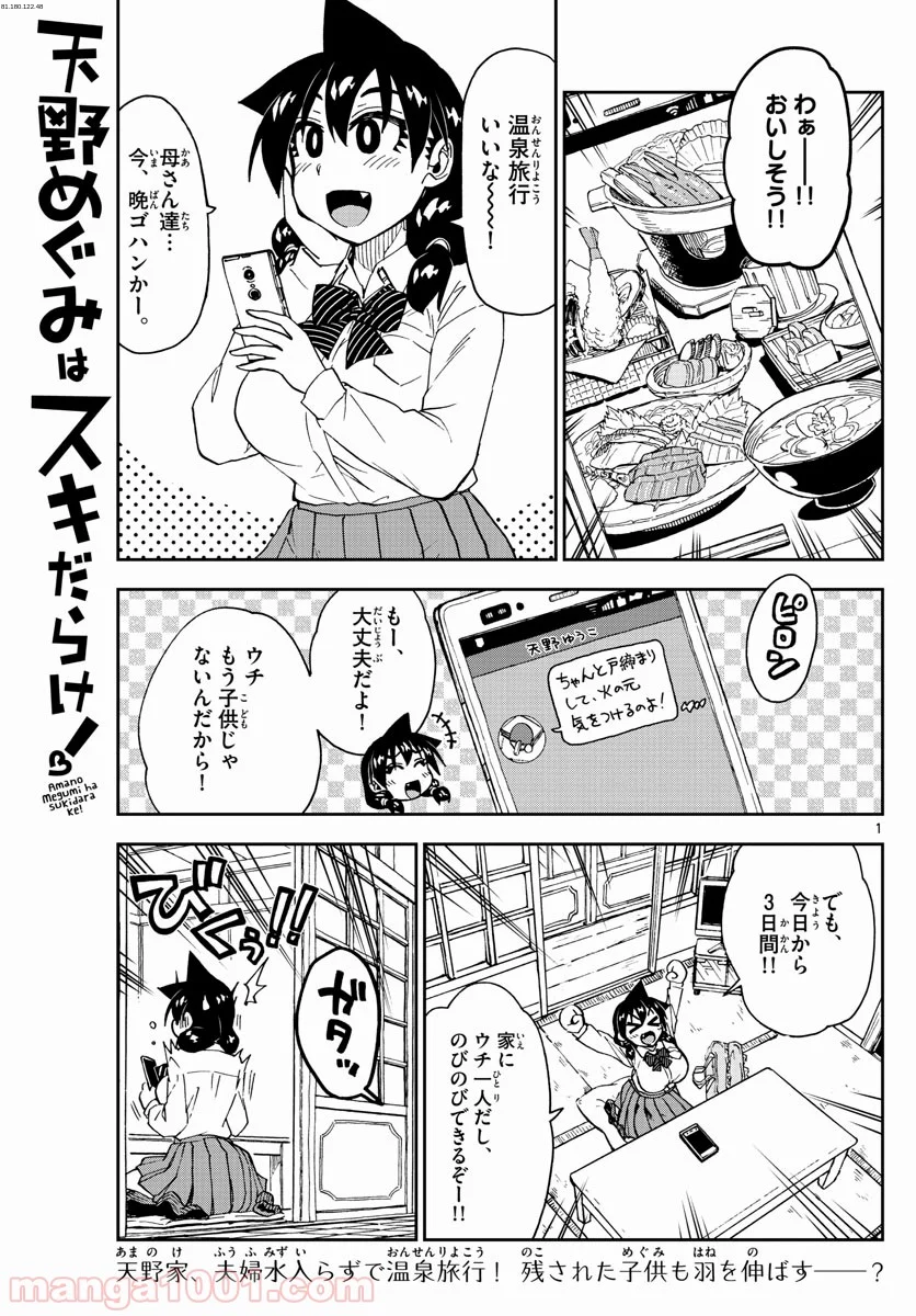 天野めぐみはスキだらけ! - 第182話 - Page 1