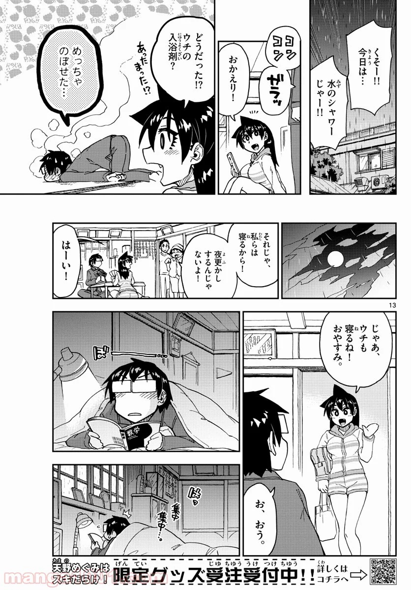 天野めぐみはスキだらけ! - 第182話 - Page 13