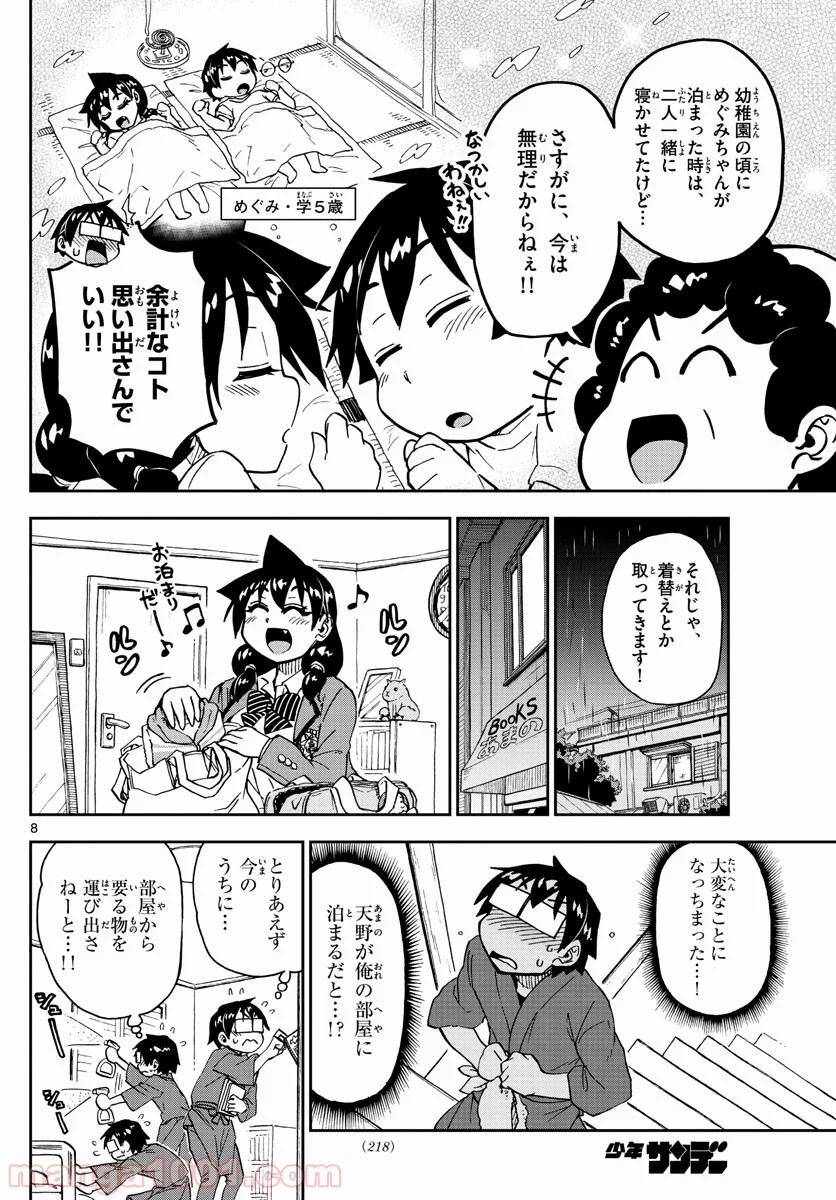 天野めぐみはスキだらけ! - 第182話 - Page 8