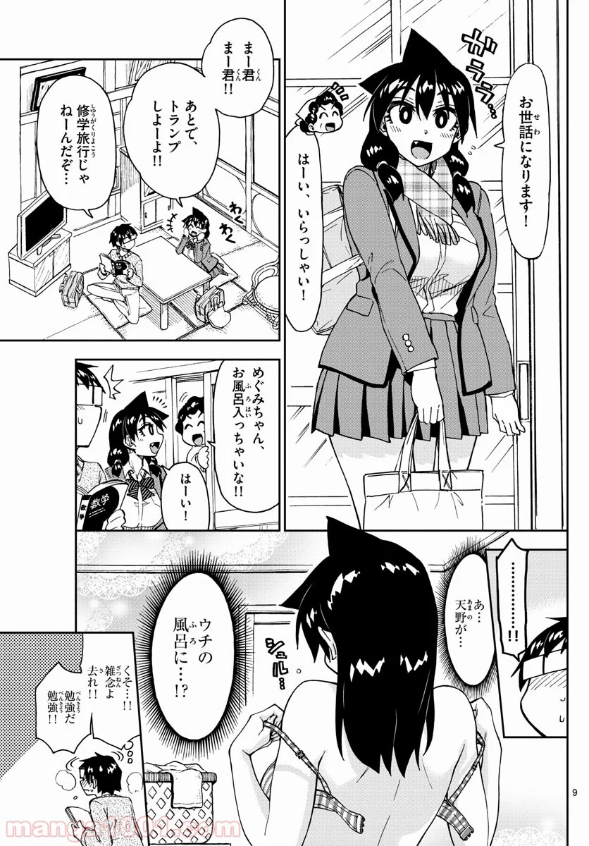 天野めぐみはスキだらけ! - 第182話 - Page 9