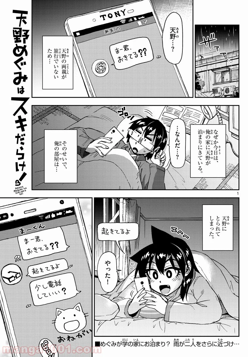 天野めぐみはスキだらけ! - 第183話 - Page 1