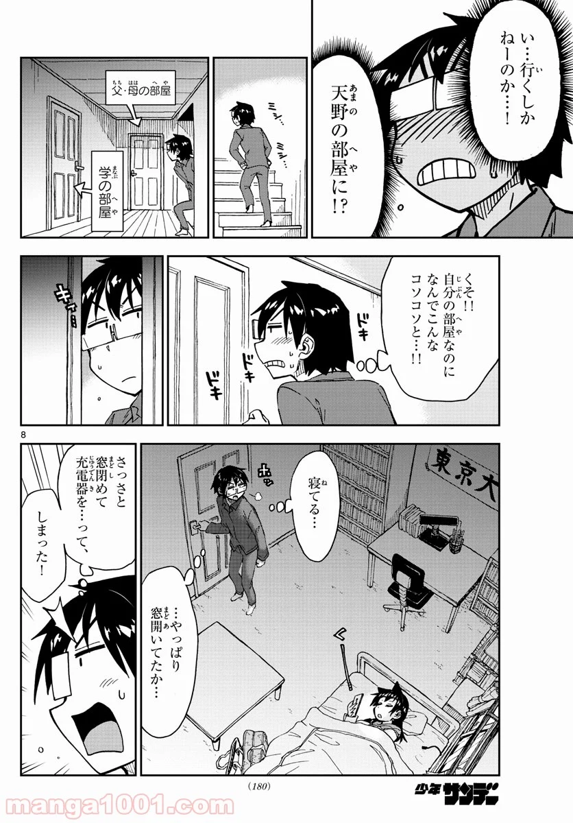 天野めぐみはスキだらけ! - 第183話 - Page 8