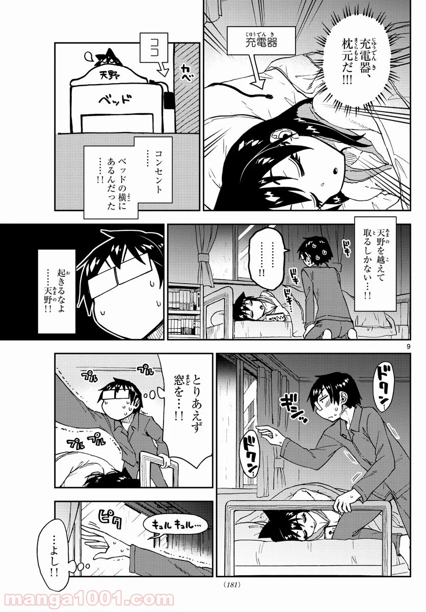 天野めぐみはスキだらけ! - 第183話 - Page 9