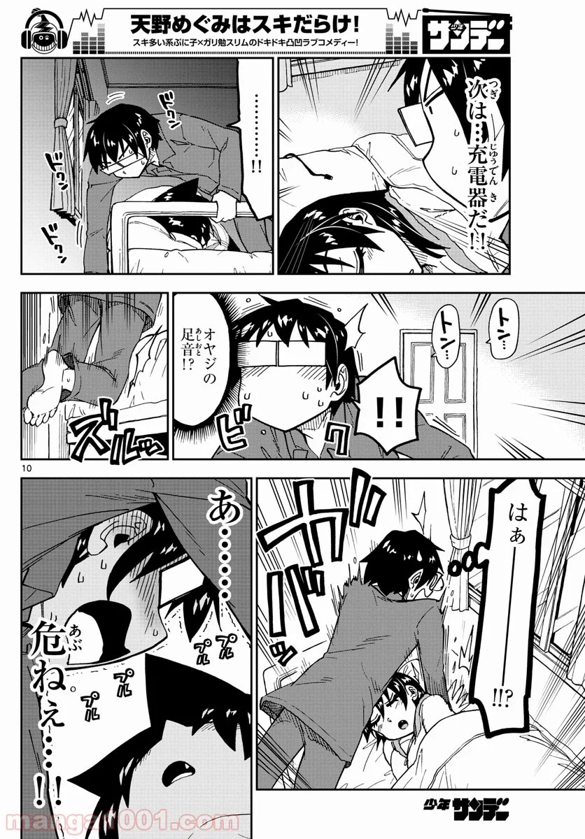 天野めぐみはスキだらけ! - 第183話 - Page 10