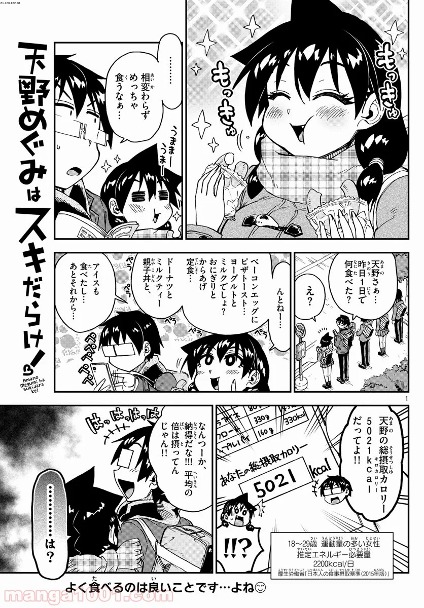 天野めぐみはスキだらけ! - 第184話 - Page 1