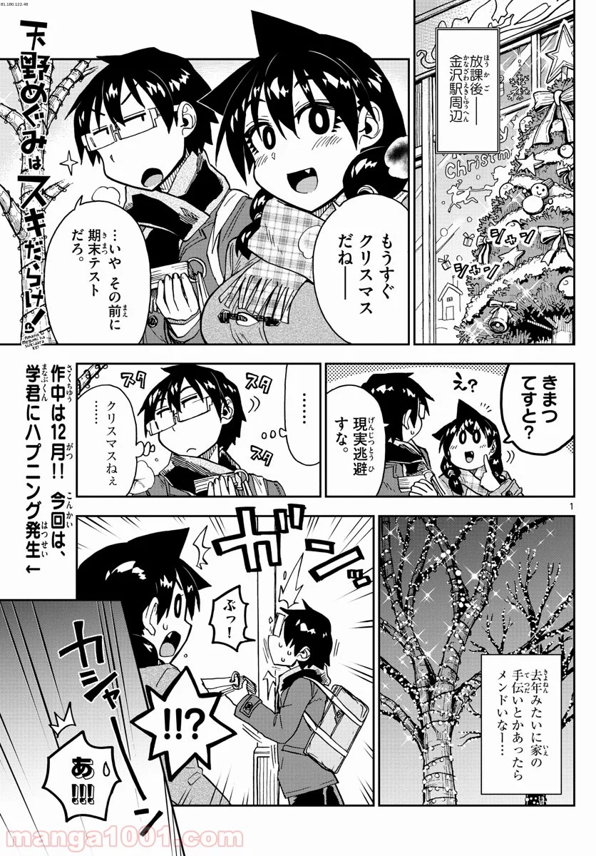 天野めぐみはスキだらけ! - 第185話 - Page 1