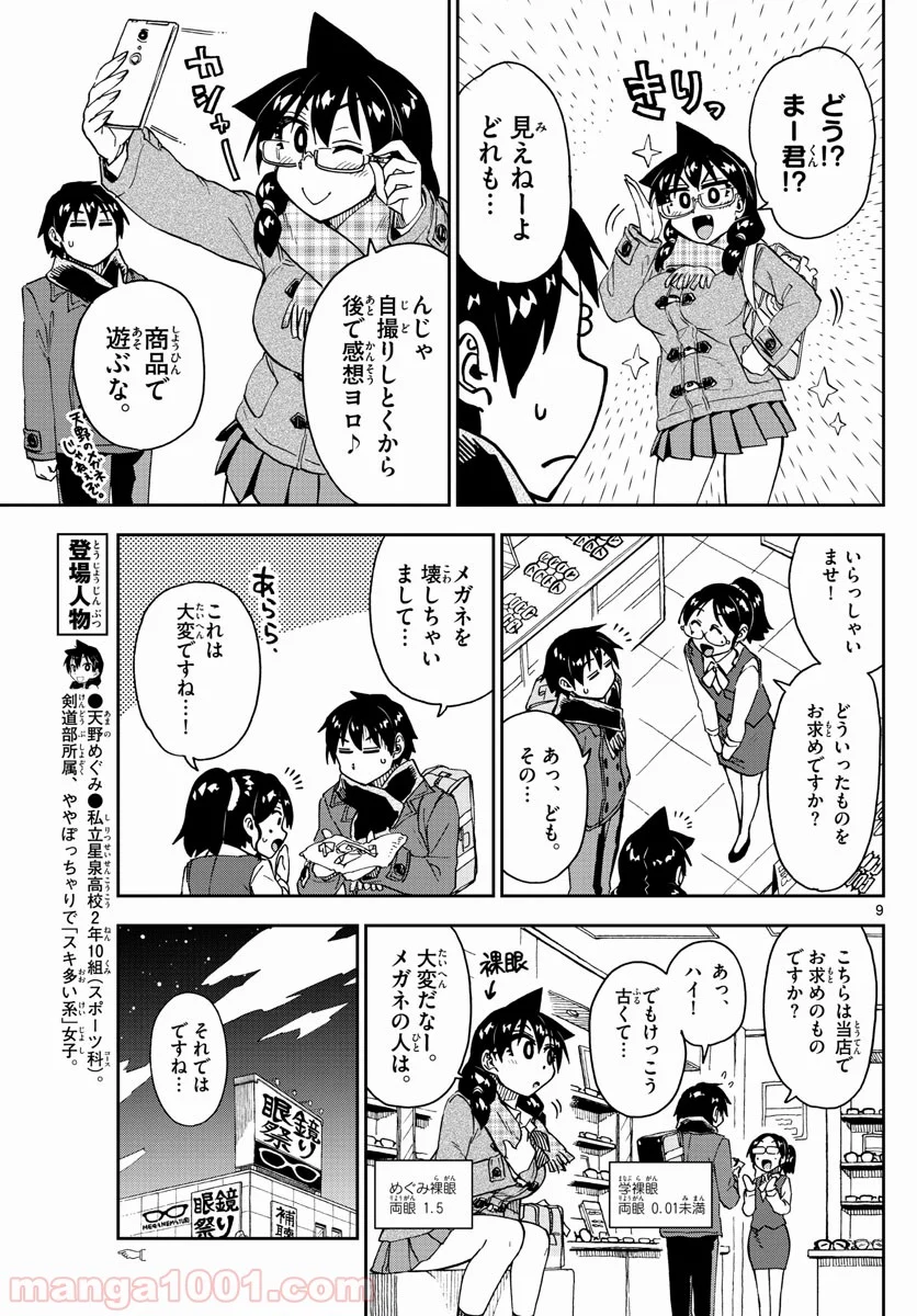 天野めぐみはスキだらけ! - 第185話 - Page 9