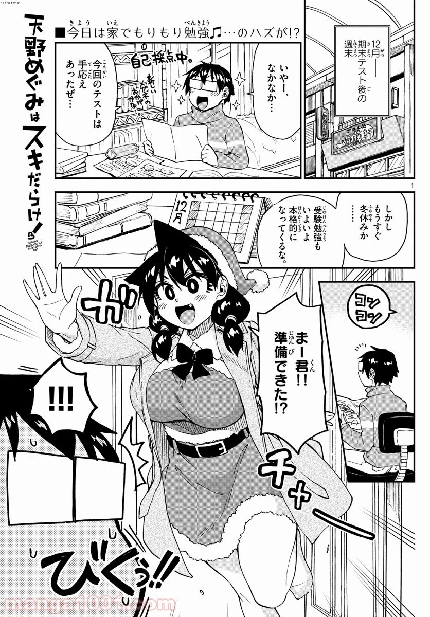 天野めぐみはスキだらけ! - 第186話 - Page 1