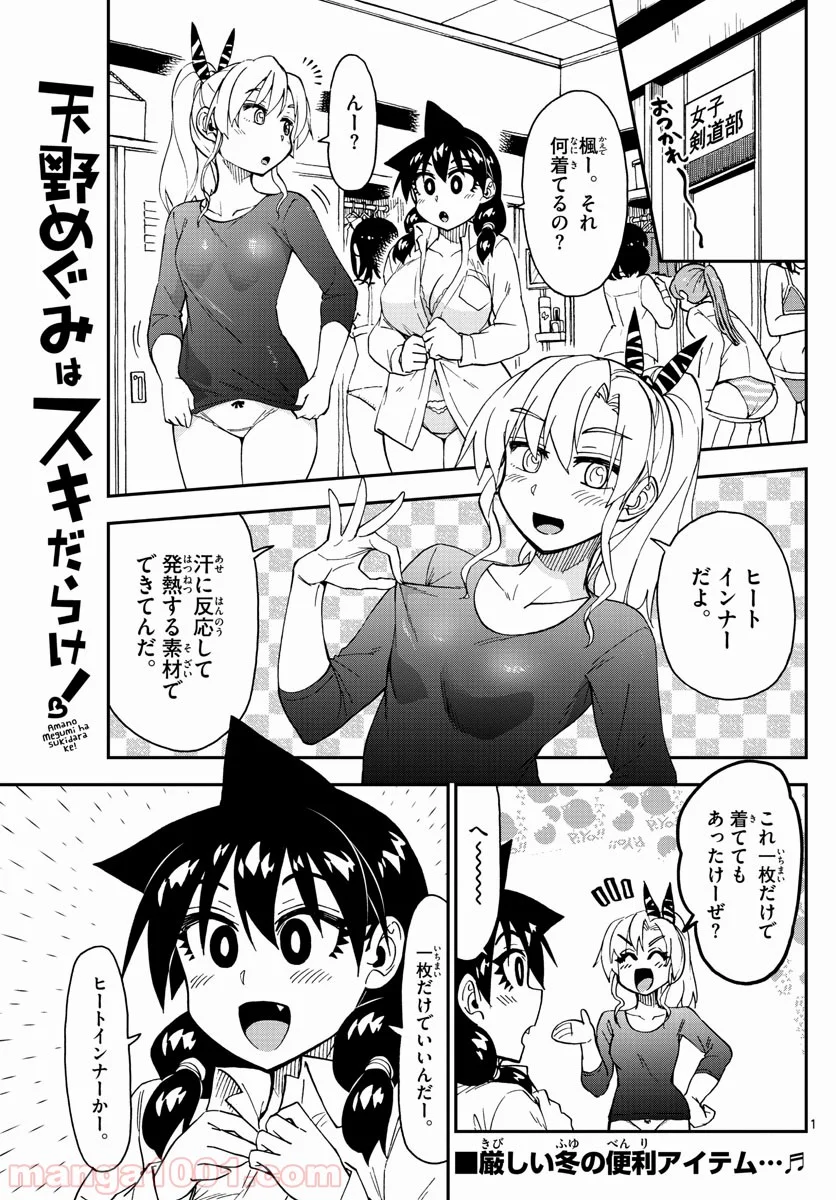 天野めぐみはスキだらけ! - 第187話 - Page 1