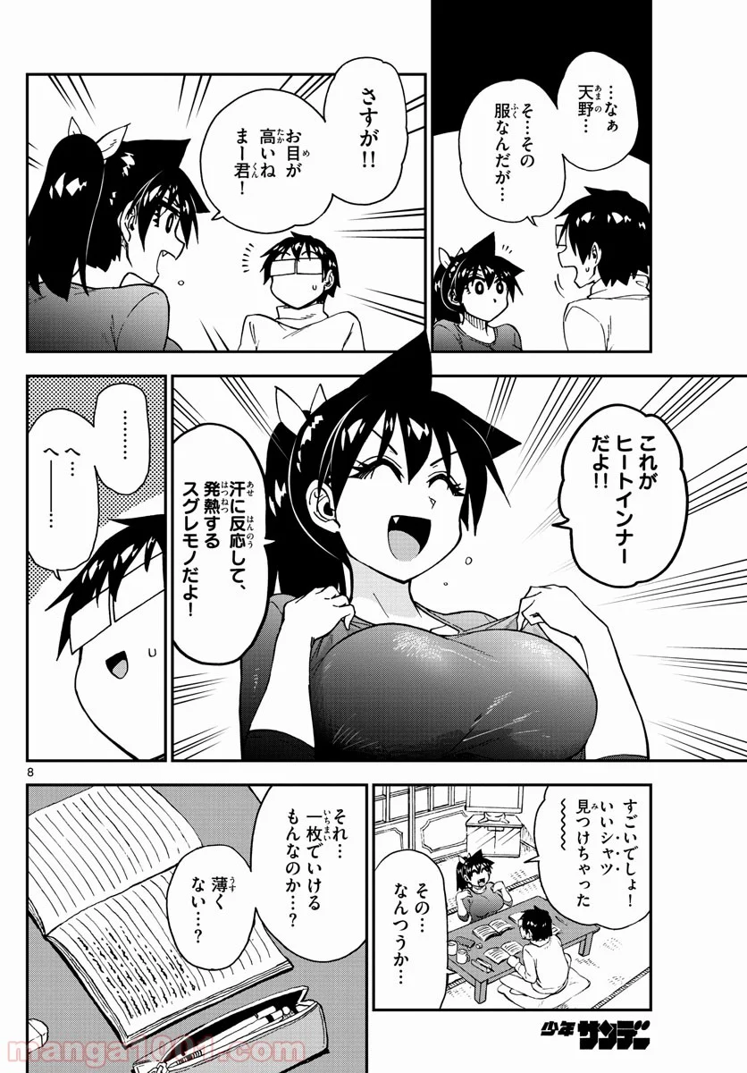 天野めぐみはスキだらけ! - 第187話 - Page 8