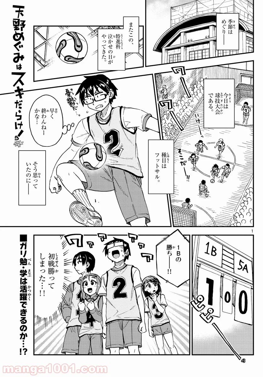 天野めぐみはスキだらけ! - 第188話 - Page 1