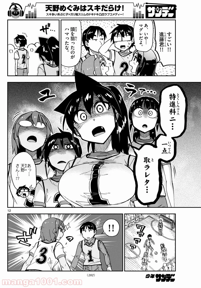 天野めぐみはスキだらけ! - 第188話 - Page 12