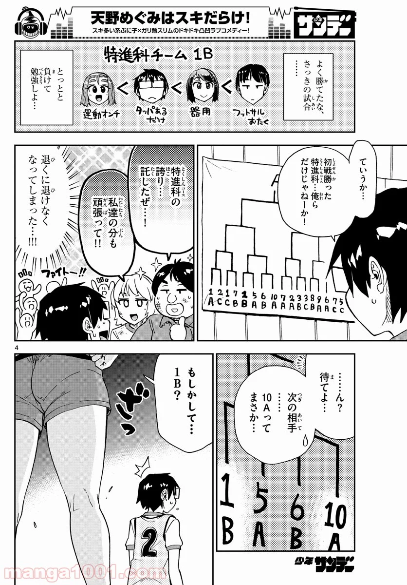 天野めぐみはスキだらけ! - 第188話 - Page 4