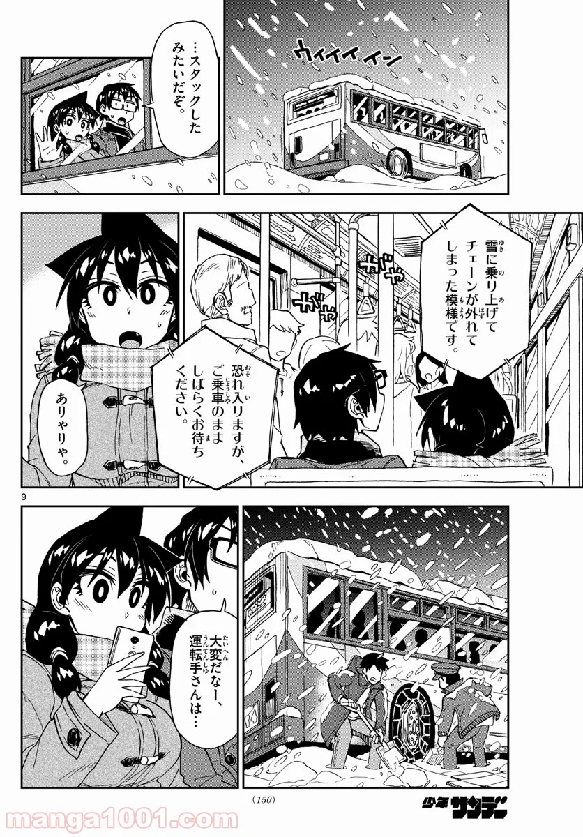 天野めぐみはスキだらけ! - 第190話 - Page 9