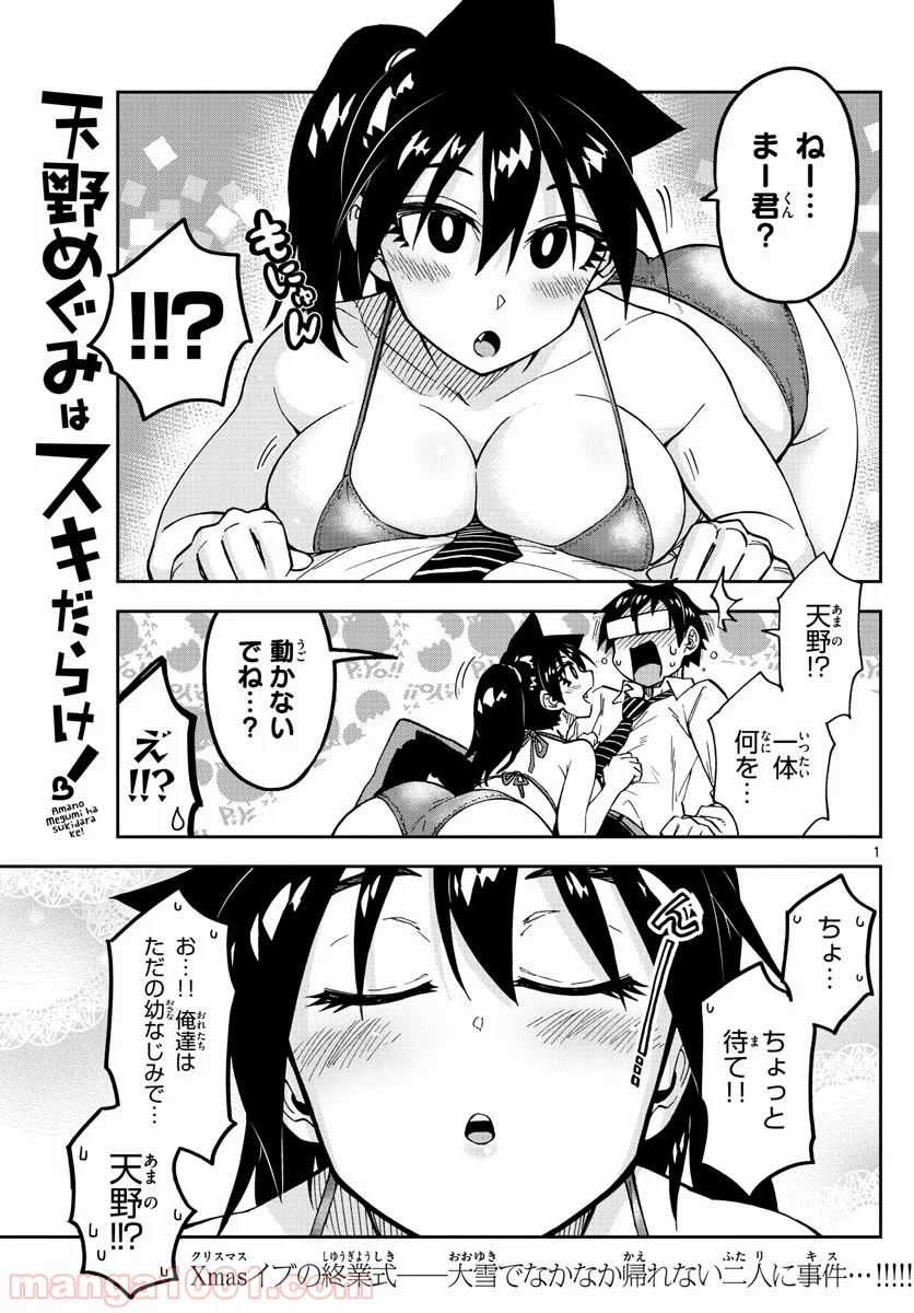 天野めぐみはスキだらけ! - 第191話 - Page 1