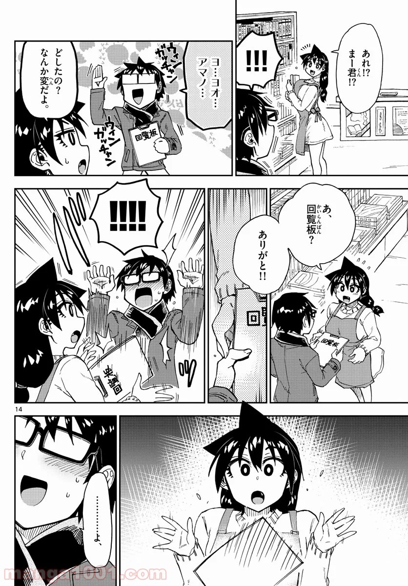 天野めぐみはスキだらけ! - 第191話 - Page 14