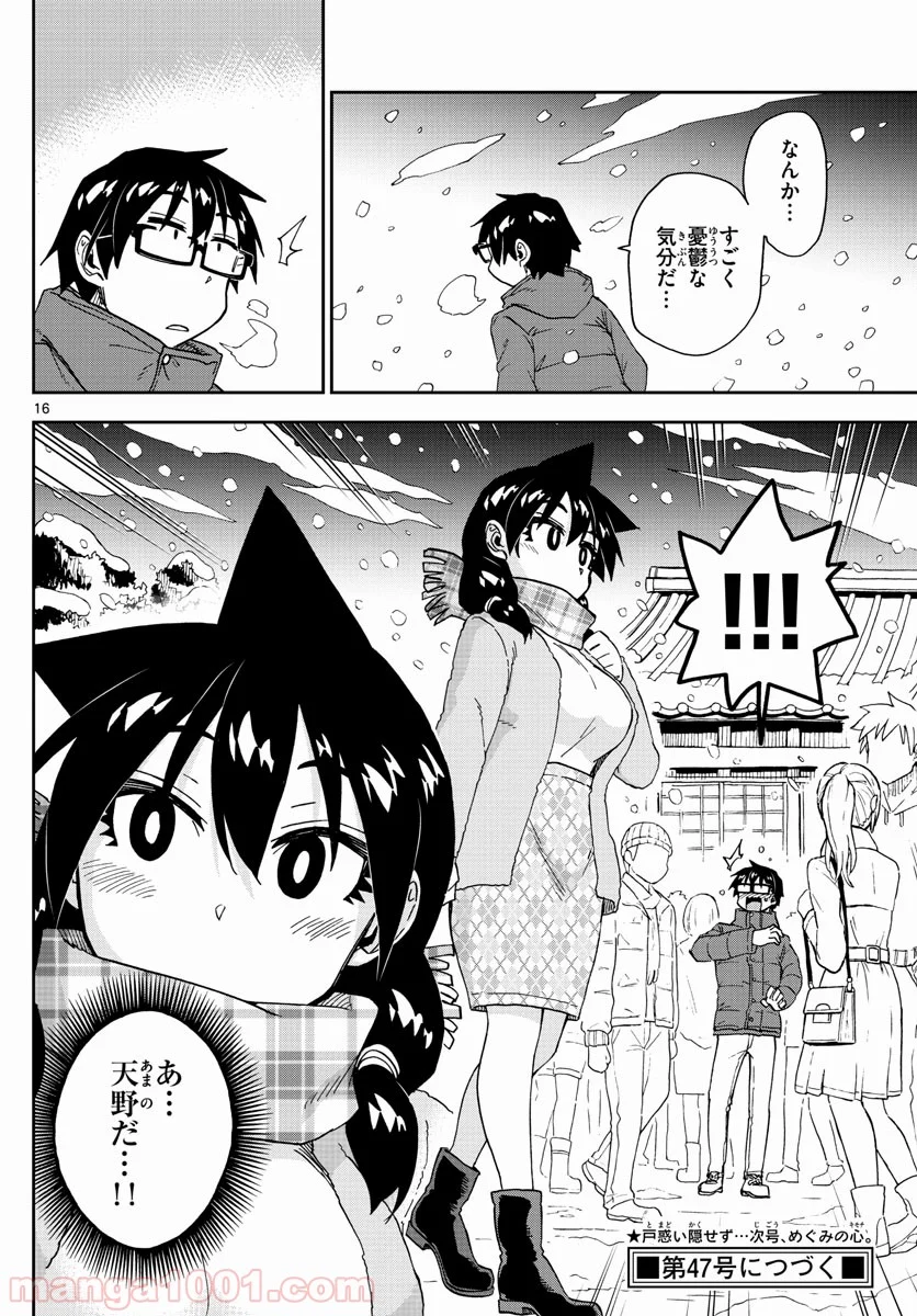 天野めぐみはスキだらけ! - 第191話 - Page 16