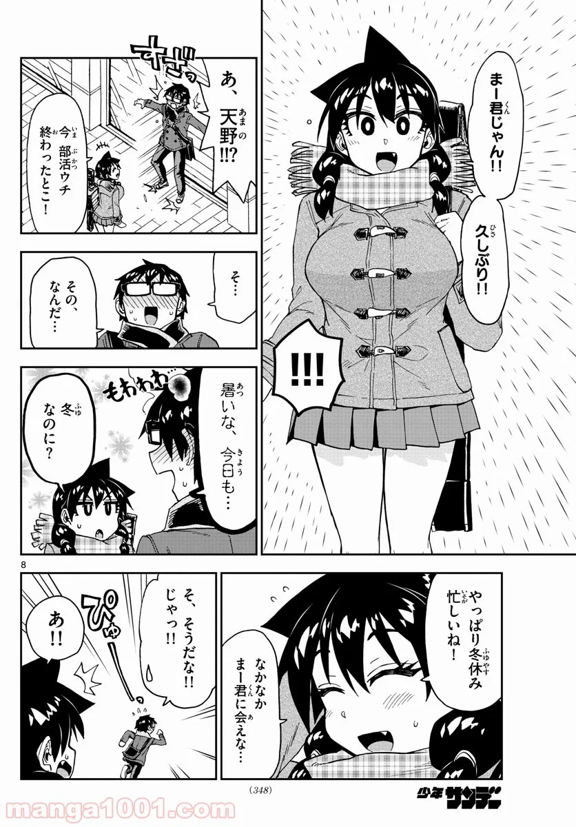 天野めぐみはスキだらけ! - 第191話 - Page 8