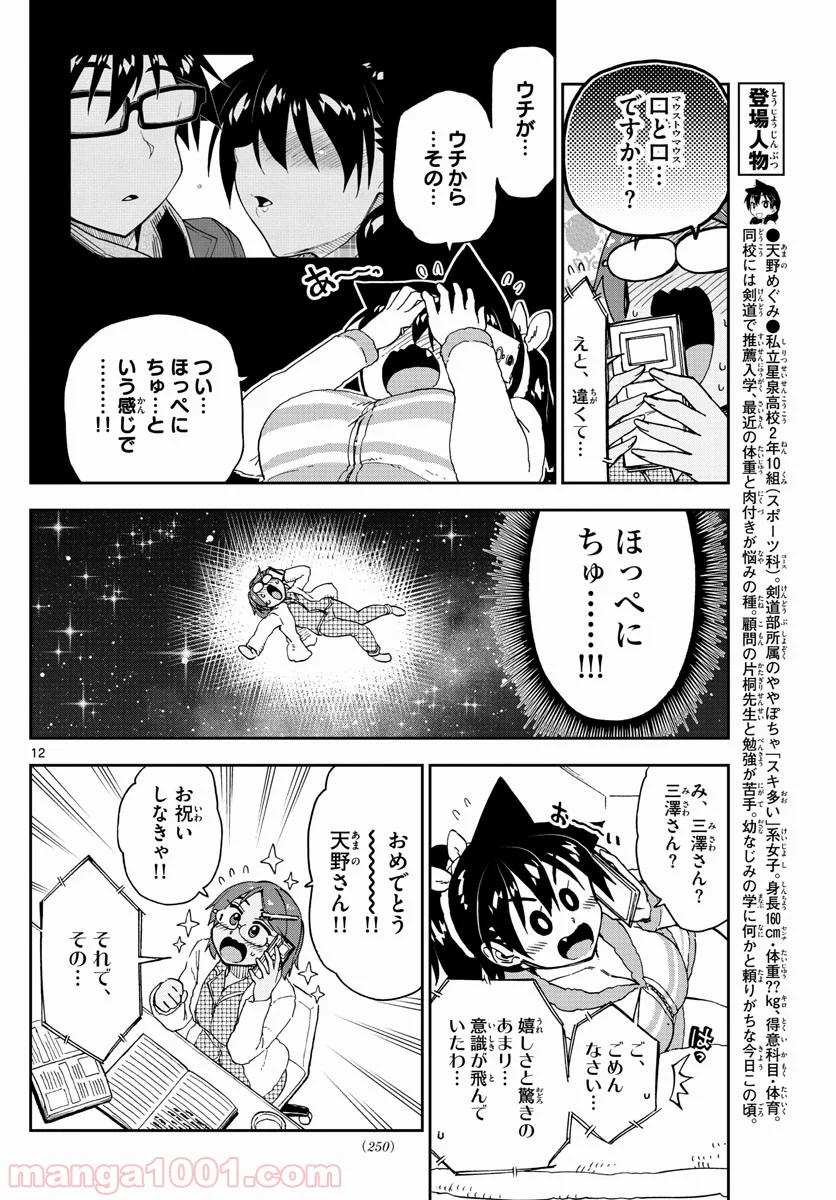 天野めぐみはスキだらけ! - 第192話 - Page 12