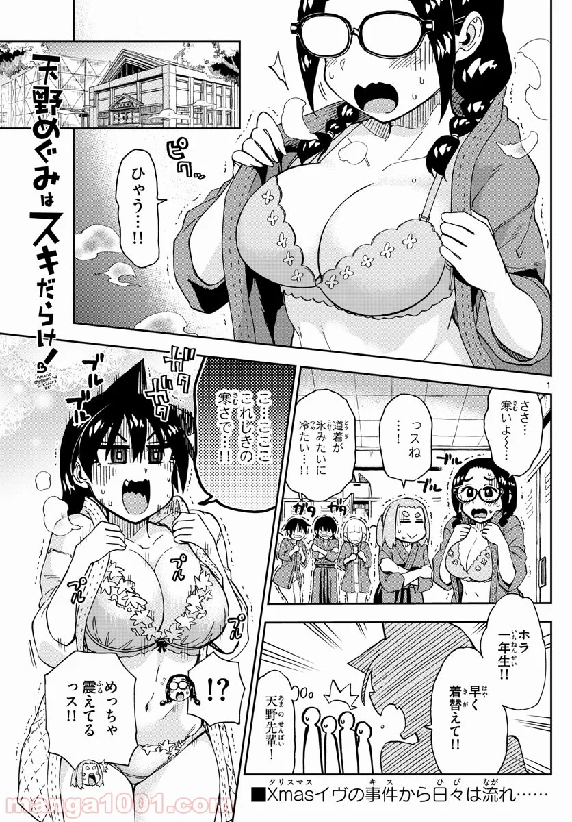 天野めぐみはスキだらけ! - 第193話 - Page 1