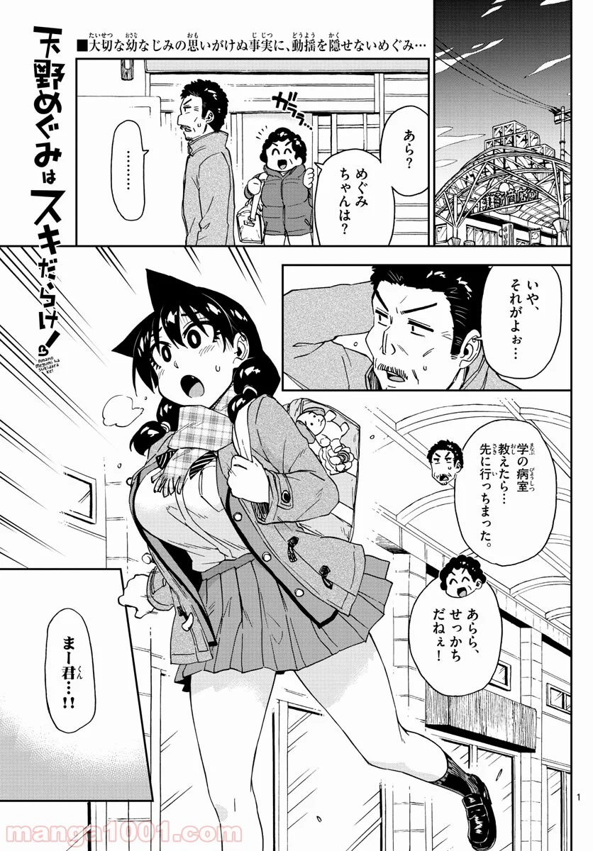 天野めぐみはスキだらけ! - 第194話 - Page 1