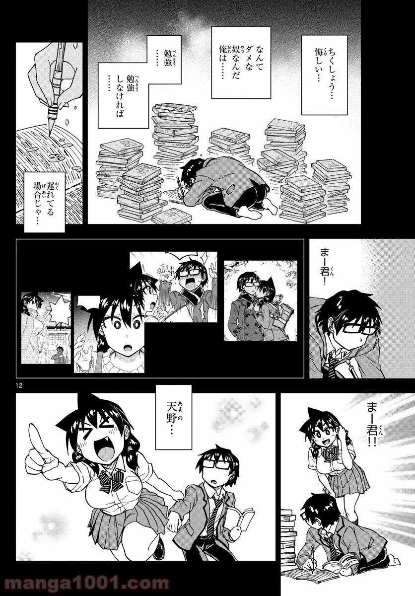 天野めぐみはスキだらけ! - 第194話 - Page 12