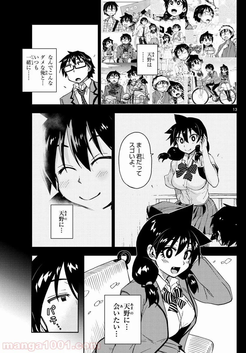 天野めぐみはスキだらけ! - 第194話 - Page 13