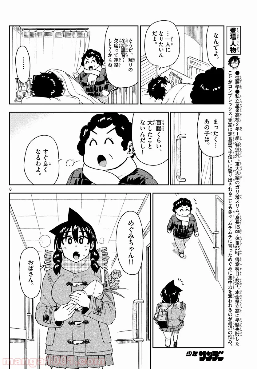 天野めぐみはスキだらけ! - 第194話 - Page 8