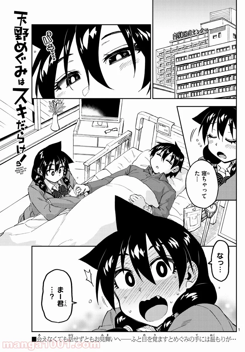 天野めぐみはスキだらけ! - 第195話 - Page 1