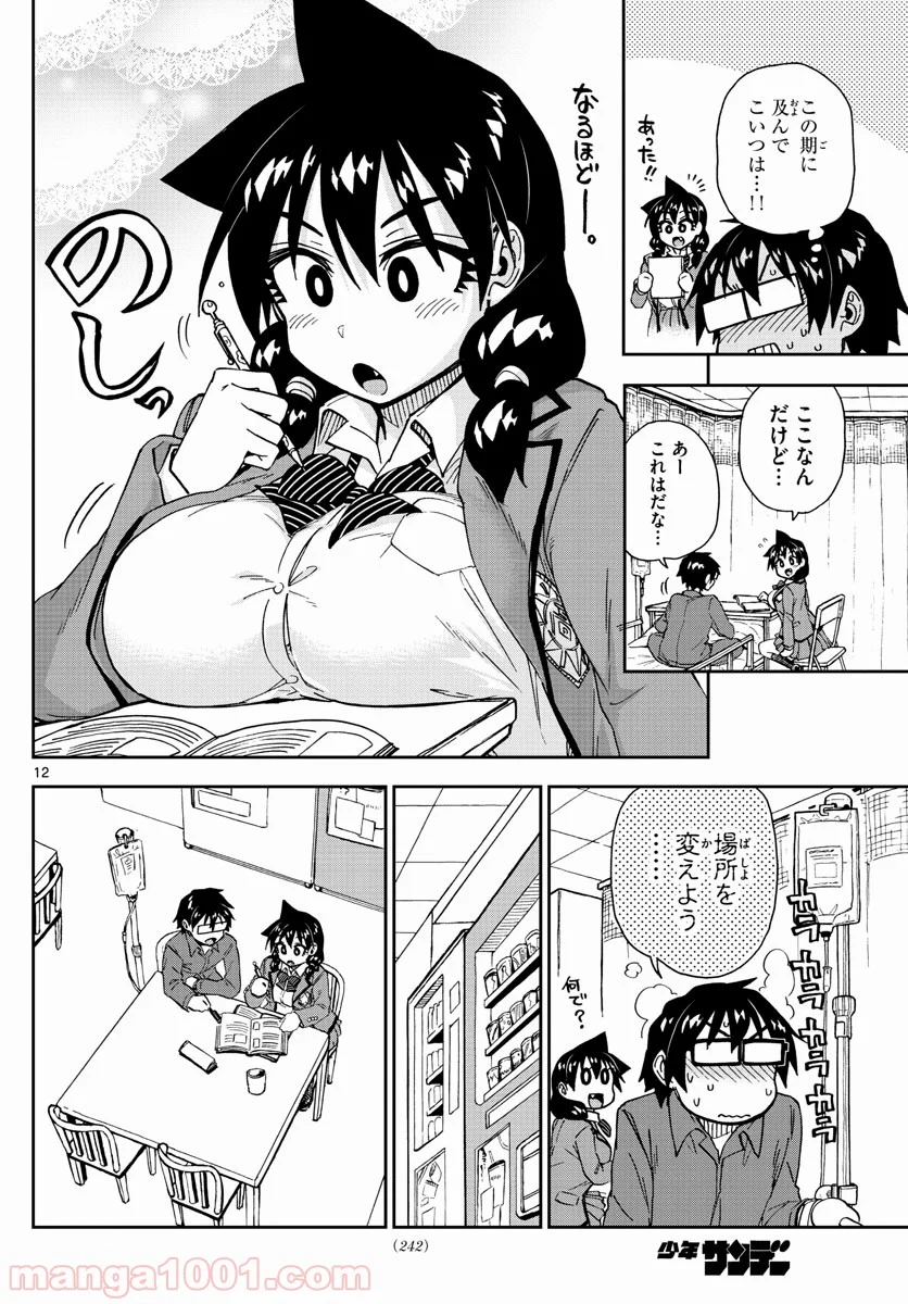 天野めぐみはスキだらけ! - 第195話 - Page 12