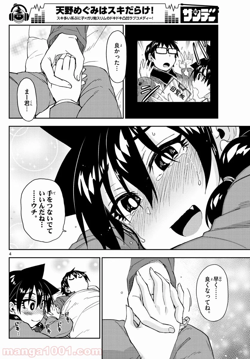 天野めぐみはスキだらけ! - 第195話 - Page 4