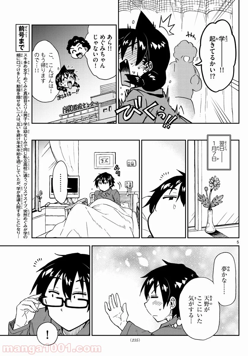 天野めぐみはスキだらけ! - 第195話 - Page 5