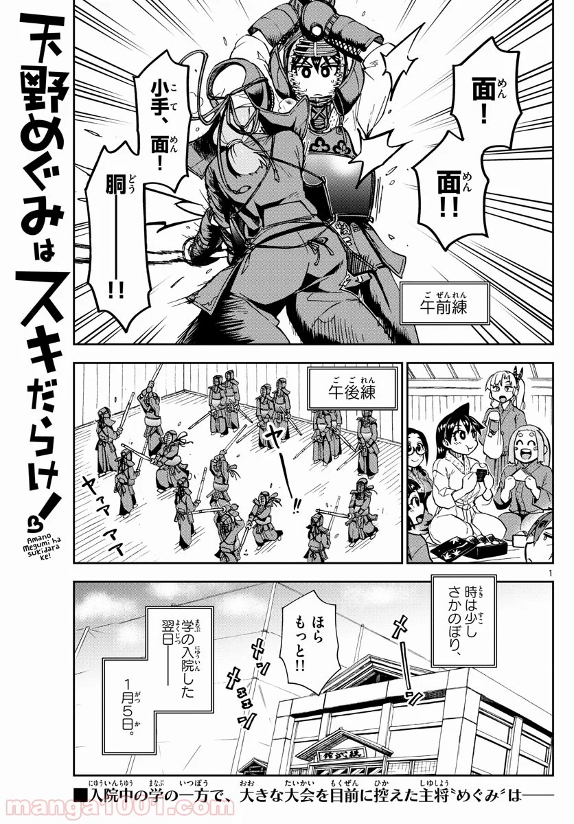 天野めぐみはスキだらけ! - 第196話 - Page 1